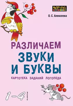 Различаем звуки и буквы. Картотека заданий логопеда (1–4 классы) - Ольга Алексеева