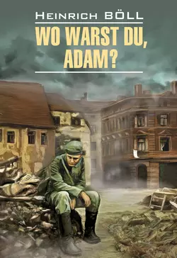 Wo warst du, Adam? / Где ты был, Адам? Книга для чтения на немецком языке, Генриха Бёлля audiobook. ISDN37673167