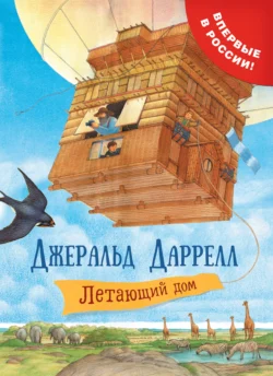 Летающий дом, audiobook Джеральда Даррелла. ISDN37673196