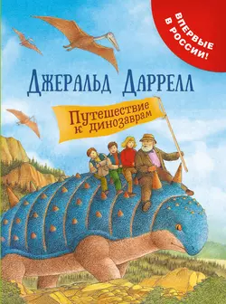 Путешествие к динозаврам, audiobook Джеральда Даррелла. ISDN37673204