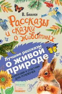 Рассказы и сказки о животных. С вопросами и ответами для почемучек, audiobook Виталия Бианки. ISDN37673679