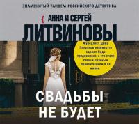 Свадьбы не будет, audiobook Анны и Сергея Литвиновых. ISDN37673692