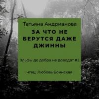 За что не берутся даже джинны, audiobook Татьяны Андриановой. ISDN37673716