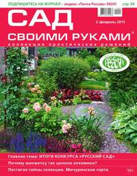 Сад Своими Руками 02-2015 - Редакция журнала Сад Своими Руками