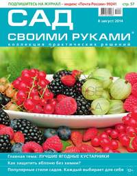 Сад Своими Руками 08 - Редакция журнала Сад Своими Руками