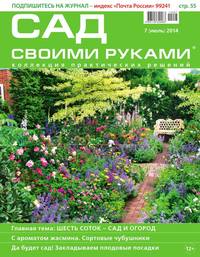 Сад Своими Руками 07 - Редакция журнала Сад Своими Руками