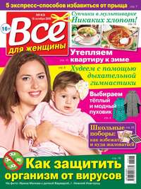 Все Для Женщины 43-2016 - Редакция журнала Все Для Женщины