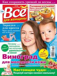 Все Для Женщины 36-2016 - Редакция журнала Все Для Женщины