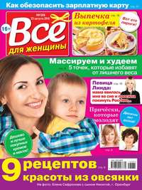 Все Для Женщины 35-2016 - Редакция журнала Все Для Женщины