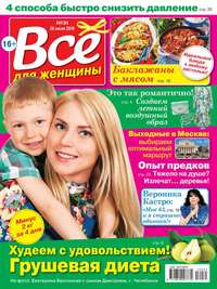 Все Для Женщины 31-2016 - Редакция журнала Все Для Женщины