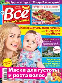 Все Для Женщины 30-2016 - Редакция журнала Все Для Женщины