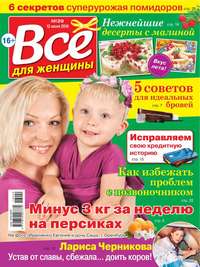 Все Для Женщины 29-2016 - Редакция журнала Все Для Женщины