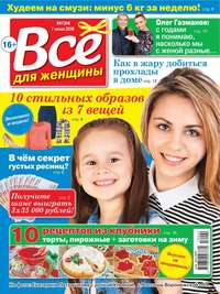 Все Для Женщины 24-2016 - Редакция журнала Все Для Женщины