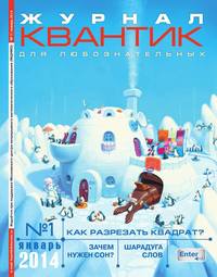 Квантик 01-2014 - Редакция журнала Квантик