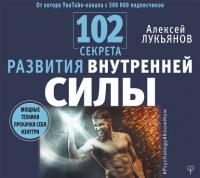 102 секрета развития внутренней силы. Мощные техники прокачки себя изнутри, audiobook Алексея Лукьянова. ISDN37675015