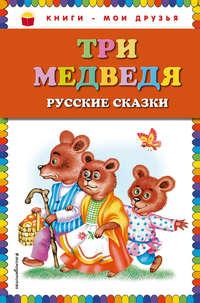 Три медведя. Русские сказки - Сборник