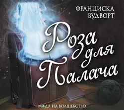 Роза для Палача - Франциска Вудворт