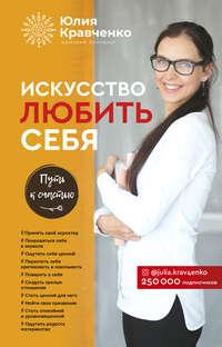 Искусство любить себя, audiobook Юлии Кравченко. ISDN37675637