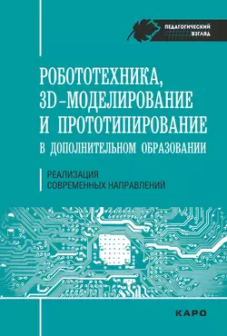 Робототехника, ЗD-моделирование, прототипирование в дополнительном образовании. Реализация современных направлений - Светлана Гайсина