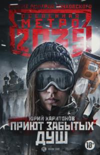 Метро 2035: Приют забытых душ, książka audio Юрия Харитонова. ISDN37676844