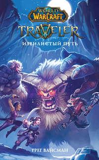 World Of Warcraft. Traveler: Извилистый путь, audiobook Грега Вайсмана. ISDN37676865
