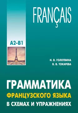 Грамматика французского языка в схемах и упражнениях. Уровень А2-В1 - Наталия Голотвина