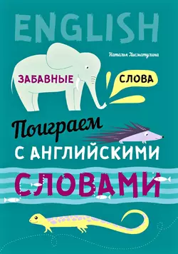 Поиграем с английскими словами. Забавные слова - Наталья Хисматулина