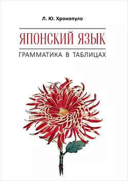 Японский язык. Грамматика в таблицах - Лиала Хронопуло