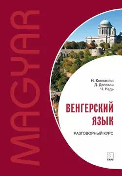 Венгерский язык. Разговорный курс - Чаба Имре Надь