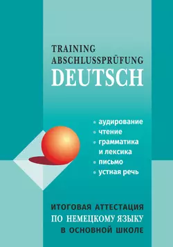 Итоговая аттестация по немецкому языку в основной школе - Коллектив авторов