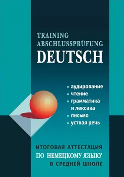 Итоговая аттестация по немецкому языку в средней школе - Коллектив авторов