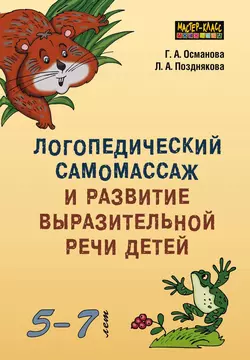 Логопедический самомассаж и развитие выразительной речи детей 5–7 лет - Гурия Османова