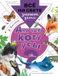 Для чего коту усы?, audiobook Виталия Танасийчука. ISDN37677329