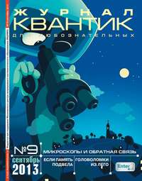 Квантик 09-2013 - Редакция журнала Квантик