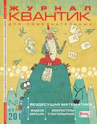 Квантик 08-2013 - Редакция журнала Квантик