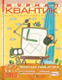 Квантик 07-2013 - Редакция журнала Квантик