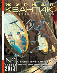 Квантик 01-2013 - Редакция журнала Квантик