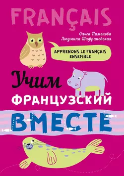 Учим французский вместе, Л. И. Шафрановской audiobook. ISDN37678460