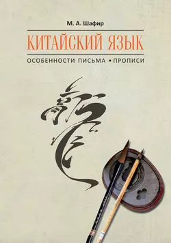 Китайский язык. Особенности письма. Прописи - Марина Шафир