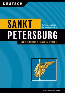 Санкт-Петербург. История и мифы / Sankt Peterburg. Geschichte und Mythen, М. А. Кручининой аудиокнига. ISDN37678500