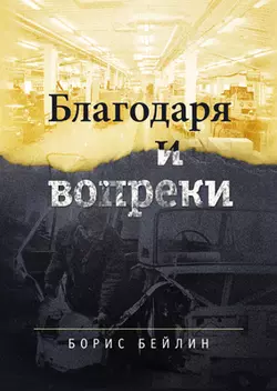 Благодаря и вопреки, audiobook Бориса Бейлина. ISDN37680323