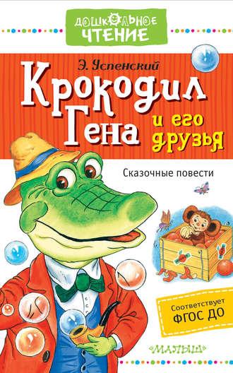 Крокодил Гена и его друзья. Сказочные повести, аудиокнига Эдуарда Успенского. ISDN37680913