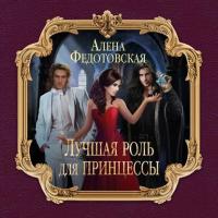 Лучшая роль для принцессы, audiobook Алены Федотовской. ISDN37681161