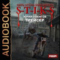 S-T-I-K-S. Трейсер, książka audio Юрия Уленгова. ISDN37685884