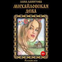 Михайловская дева, książka audio Ланы Ланитовой. ISDN37713916