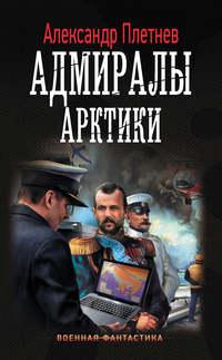 Адмиралы Арктики, audiobook Александра Плетнёва. ISDN37716307