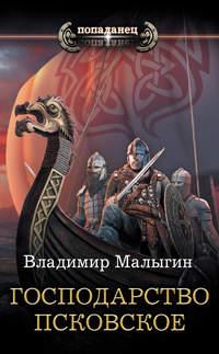 Господарство Псковское, audiobook Владимира Владиславовича Малыгина. ISDN37764579