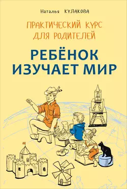 Ребенок изучает мир. Занятия с детьми 2–6 лет. Практический курс для родителей, audiobook Натальи Кулаковой. ISDN37766167