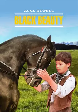 Black Beauty / Черный Красавец. Книга для чтения на английском языке, Анны Сьюэлл аудиокнига. ISDN37766215