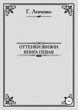 Оттенки жизни. Книга первая - Георгий Левченко